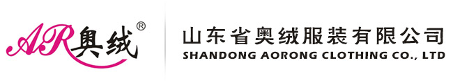 山東省奧絨服裝有限公司